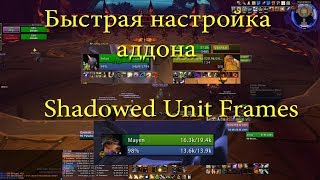 БЫСТРАЯ НАСТРОЙКА АДДОНА ShadowedUF ► World of Warcraft Legion