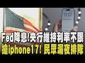 民眾對降息反應