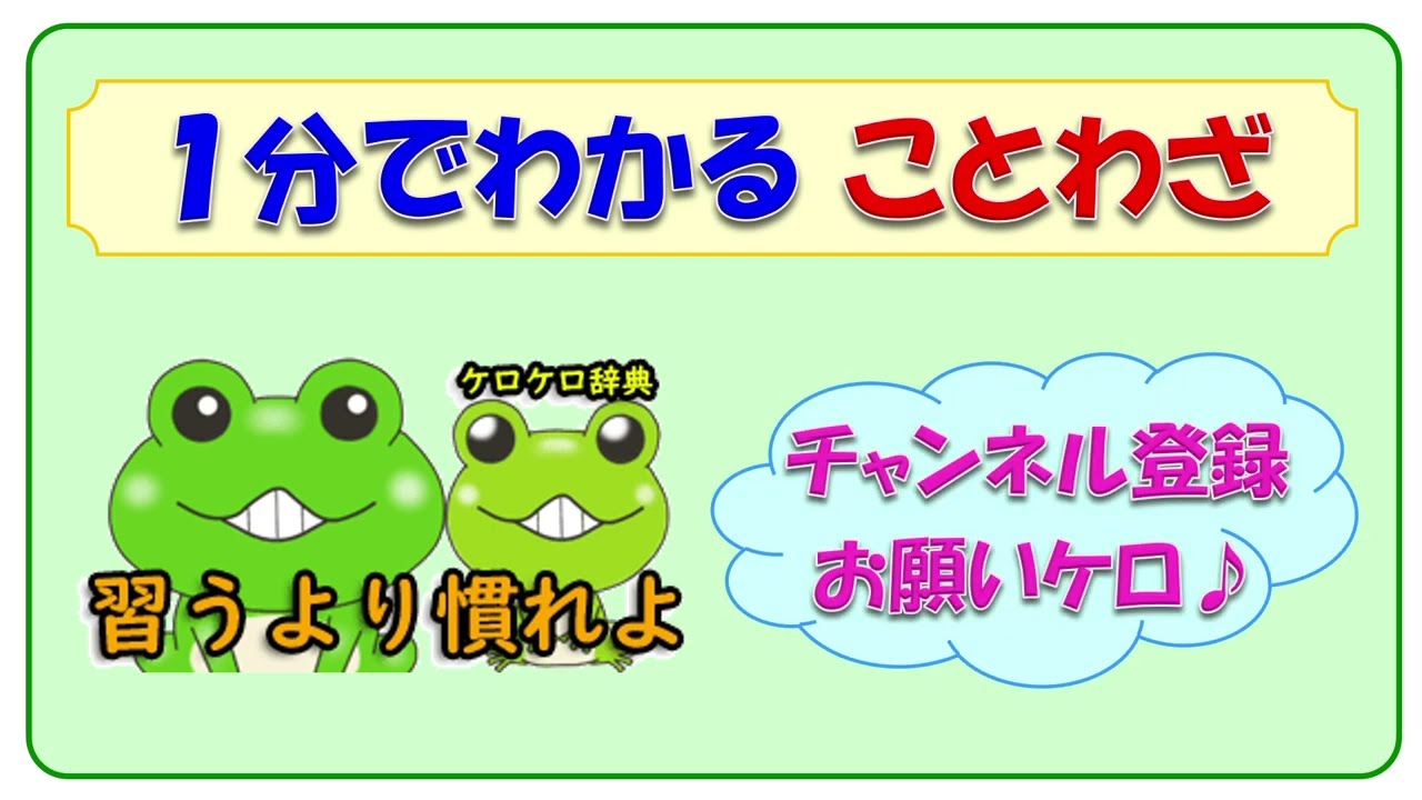 習う より 慣れ よ 意味