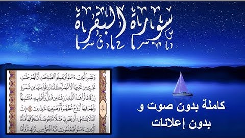 سورة البقرة مكتوبة كاملة بدون صوت (بدون اعلانات) المدة أقل من ساعة
