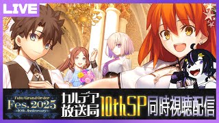 【FGO】FGOFes.2025カルデア放送局10周年SP/同時視聴枠(最新シナリオまでのネタバレ有)【七三ハジメ】