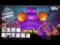 皇室 TV Royale 📺 #402 🔴 公主飛桶 惡鬥天使果凍 🔴 #102 VS #153