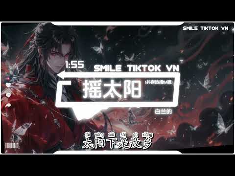 白兰的 - 摇太阳 (雷鬼版) (抖音热播DJ版) Yao Tai Yang – Bai Lan De『摇来摇去摇碎点点的金黄，伸手牵来一片梦的霞光。』【2k26抖音火流行歌曲推荐TikTok】