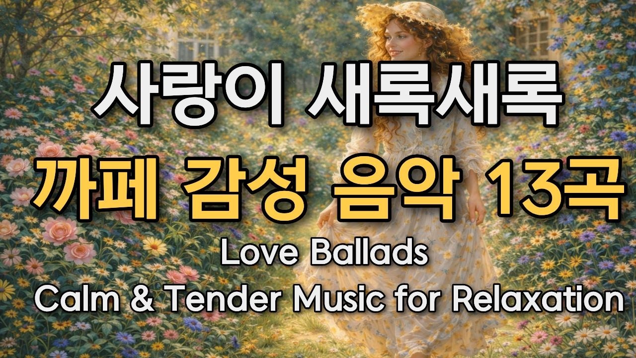 **𝐏𝐥𝐚𝐲𝐥𝐢𝐬𝐭 🎵 조용히 혼자 있고 싶을때 듣는 음악(가사포함) ☕  #노동요, 공부, 집중할때 듣는 음악 모음 🎶 감성 어쿠스틱 & 발라드 | Relaxing Music