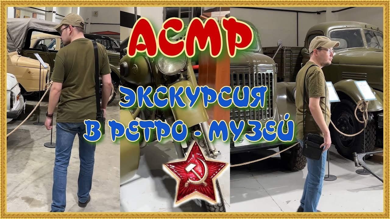 АСМР экскурсия в ретро - музей шепот