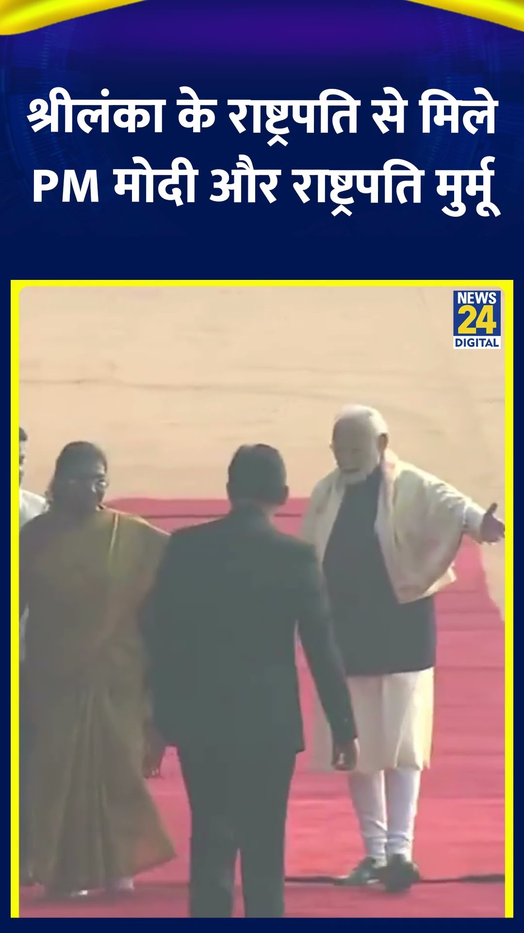 PM Modi और राष्ट्रपति Droupadi Murmu ने श्रीलंका के राष्ट्रपति Anura Kumara से मुलाकात की