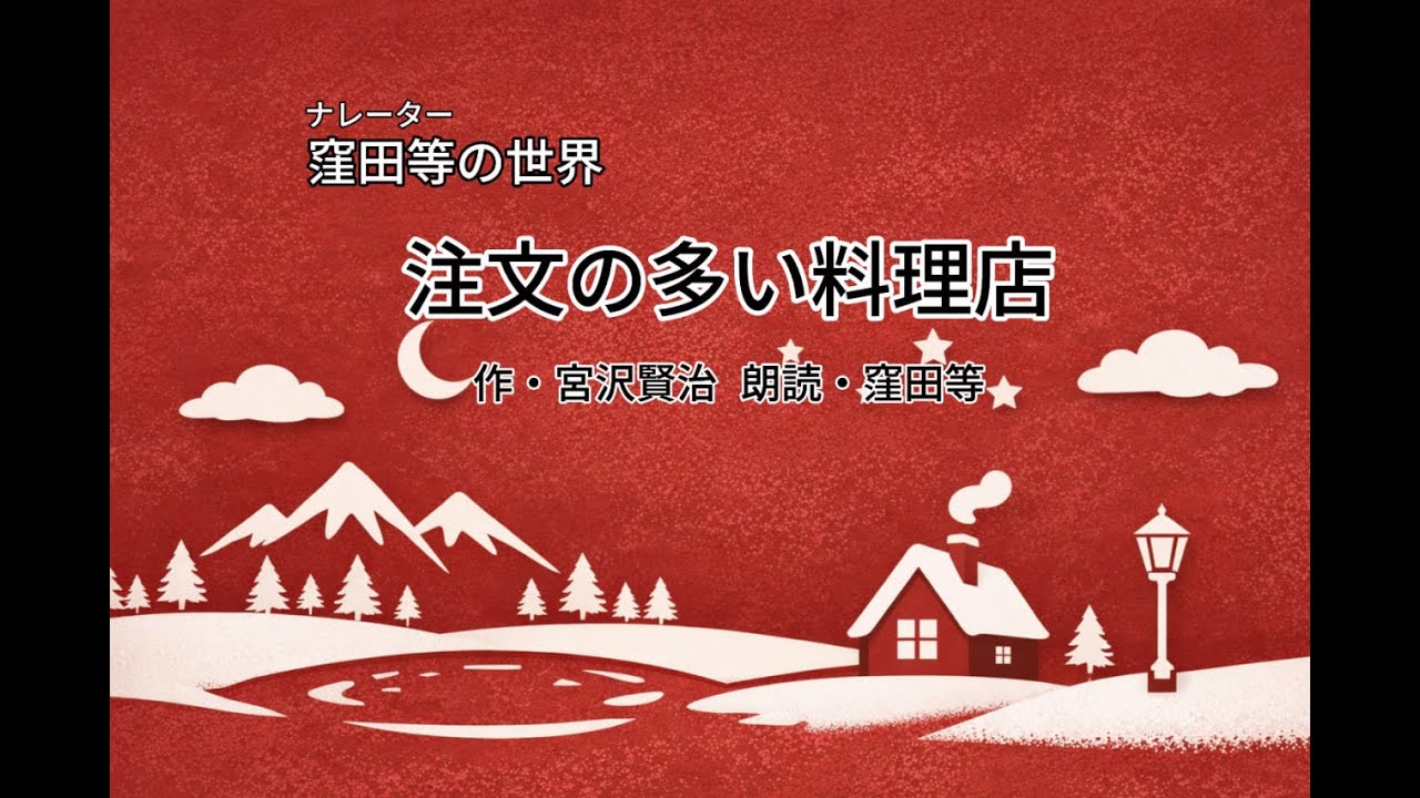 寝る前に聴きたい朗読｜注文の多い料理店