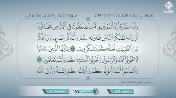 الشيخ بدرالتركي صلاة العشاء 1445/11/17هـ آيات من سورة لأنفال