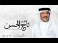 زفات 2023 زفة اقبلت تاج الحسن غناء محمد عبده النسخه الاصلية L حصريا 2023 