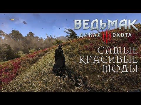 Видео: Ведьмак 3: Сборка модов «Чтоб было красиво»