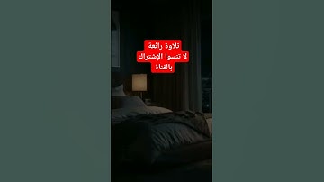 تلاوة تهز القلوب وتدمع العيون [صوت يلامس الروح] #الدول_العربية #اكسبلور #المشاهير #دويتو #يوتيوب