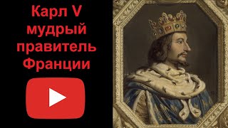 Карл V - мудрый правитель Франции (рассказывает Наталия Басовская)