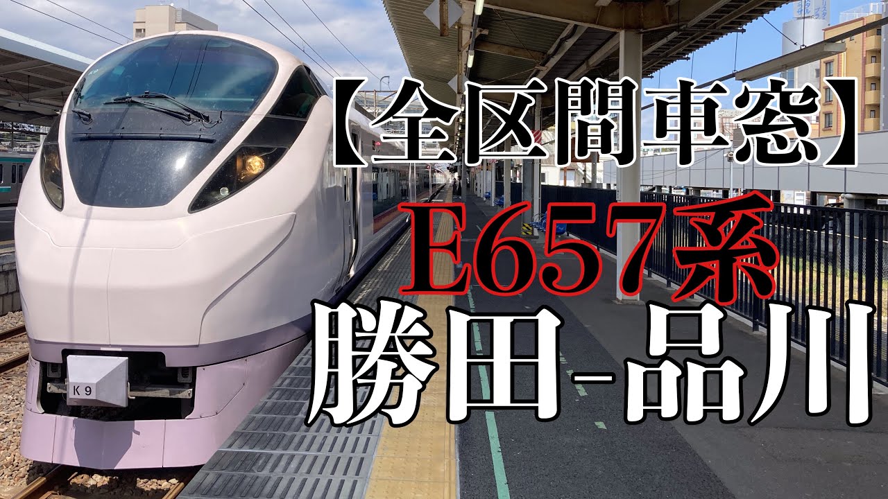 【全区間車窓】E657系(K9編成) ときわ66号 勝田ー品川