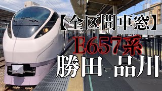 【全区間車窓】E657系(K9編成) ときわ66号 勝田ー品川