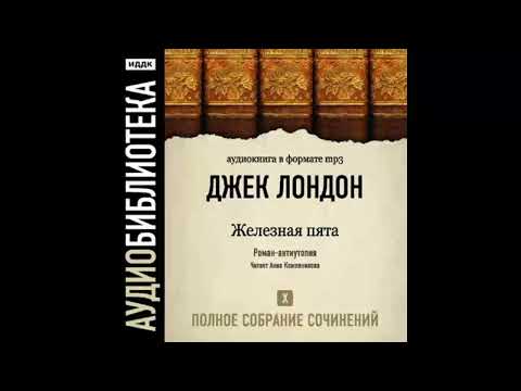 Аудиокнига Железная пята - автор Джек Лондон