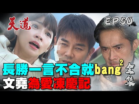 天道 EP50 完整版｜文堯為愛凍慶記｜FIGHT FOR JUSTICE｜【PP塑崩褲氣動版】