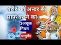 How To Clean Body From Inside / शरीर में जमी सालों पुरानी गंदगी निकलने का आसान तरीका