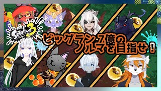 【スプラトゥーン3】グランドフェス会場にてイクラ7億を納品せよ！【ビッグランコラボ】