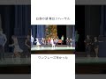 白鳥の湖リハーサルでやらかした