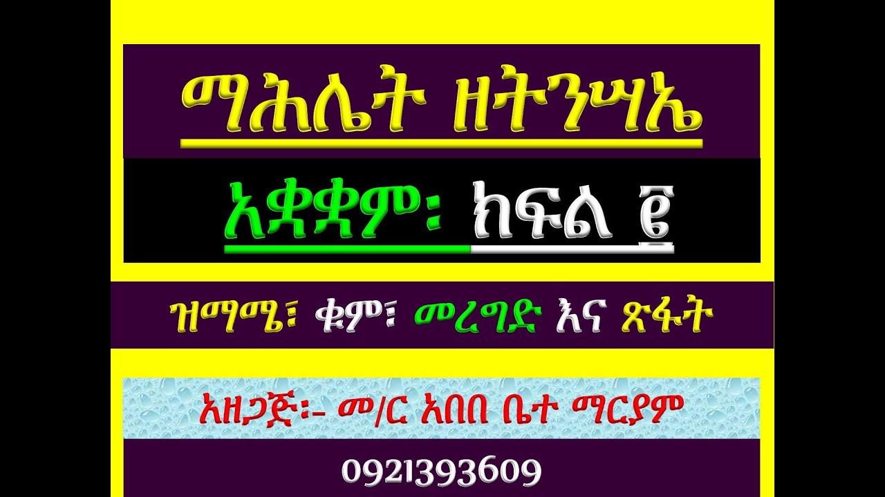 #ማሕሌት ዘትንሣኤ ክፍል 2 የኪዳን ሰላምና መዝሙር #ዝማሜ፣ ቁም፣ መረግድና ጽፋት 22