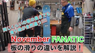 【同じくらいの板の長さでも滑り味が全然違う！！】NovemberとFANATICの板のすべりの違いについてプロに聞いてみた！