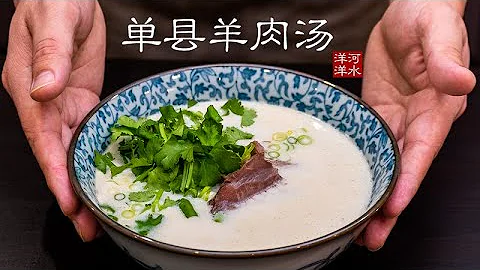 單縣羊肉湯｜清湯秒變白湯，價值百萬的商業秘密？ - 天天要聞