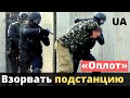 Взopвaть подстанцию! Дивepcaнта "Oплoта" настигла кара!