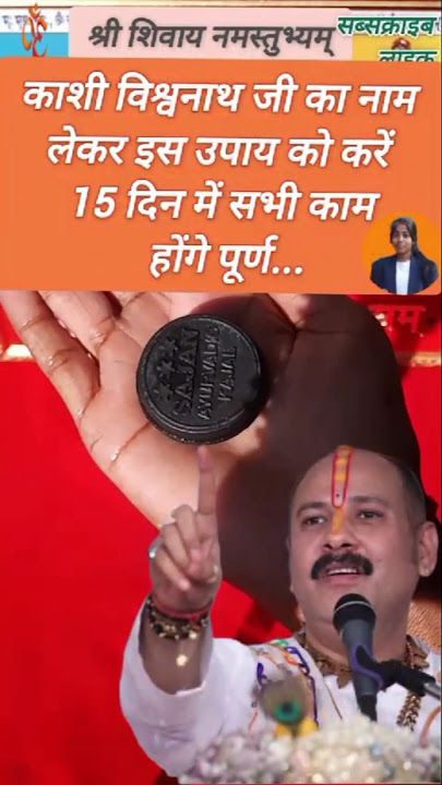 काजल की डिब्बी का अचूक#उपाय🕉️!#pandit_pradeep_ji_mishra #upay #katha #mahakal #mahadev #shorts#yt#om