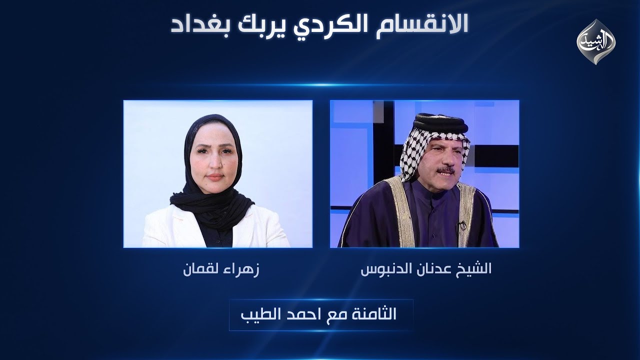الثامنة مع احمد الطيب || الانقسام الكردي يربك بغداد