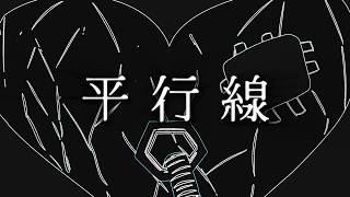 平行線(feat.双葉湊音)-Alex Gerley【Music Video】