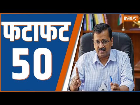 Fatafat 50: Congress CEC Meeting | Pappu Yadav | Azam Khan | Akhilesh Yadav | High Court On Kejriwal - INDIATV