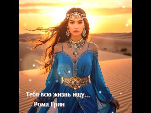 Рома Грин - Тебя всю жизнь ищу...