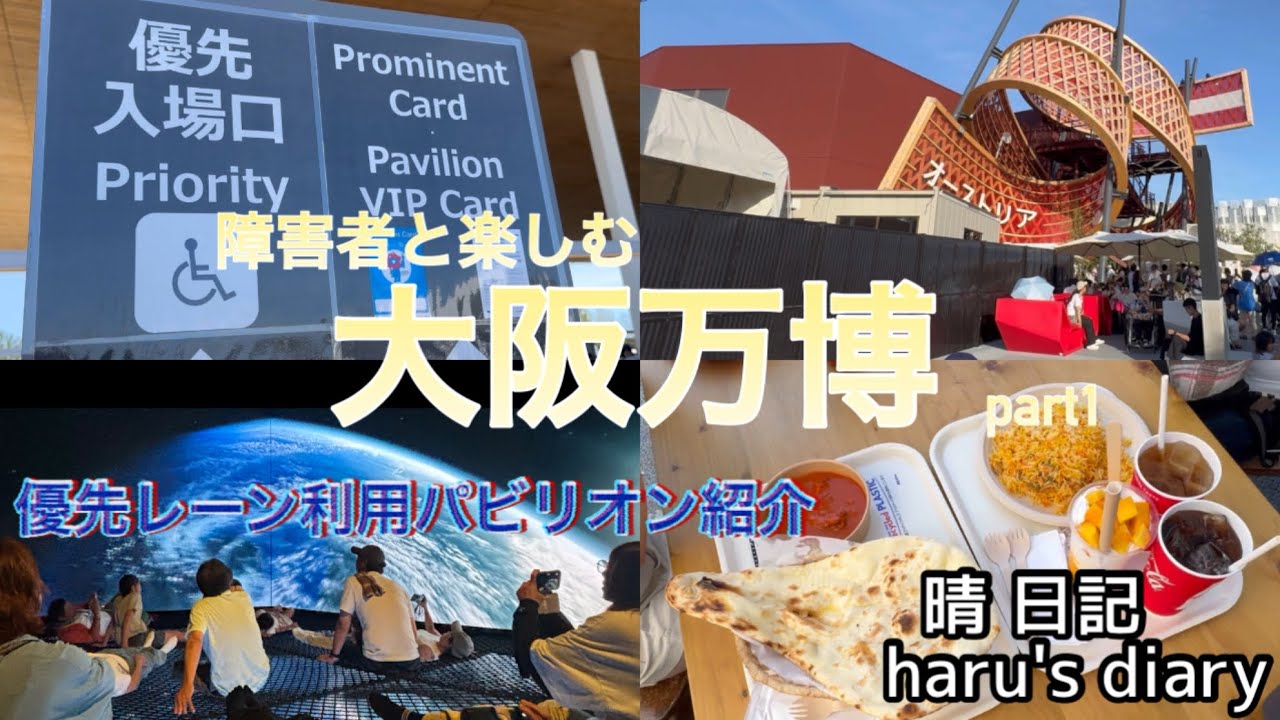 障害者と回る大阪万博part1/優先レーン利用/ルクセンブルク館/フランス館/スイス館/オーストリア館/