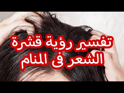 تفسير رؤية قشرة الشعر فى المنام