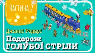 2.ПОДОРОЖ ГОЛУБОЇ СТРІЛИ (Джанні Родарі) - АУДІОКАЗКА до Нового Року (частина ДРУГА)