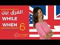 قواعد اللغة الإنجليزية (1): الفرق بين when و while