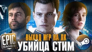 EPIC GAMES STORE УНИЧТОЖИЛ STEAM? / Heavy Rain и Detroit: Become Human НА КОМП!