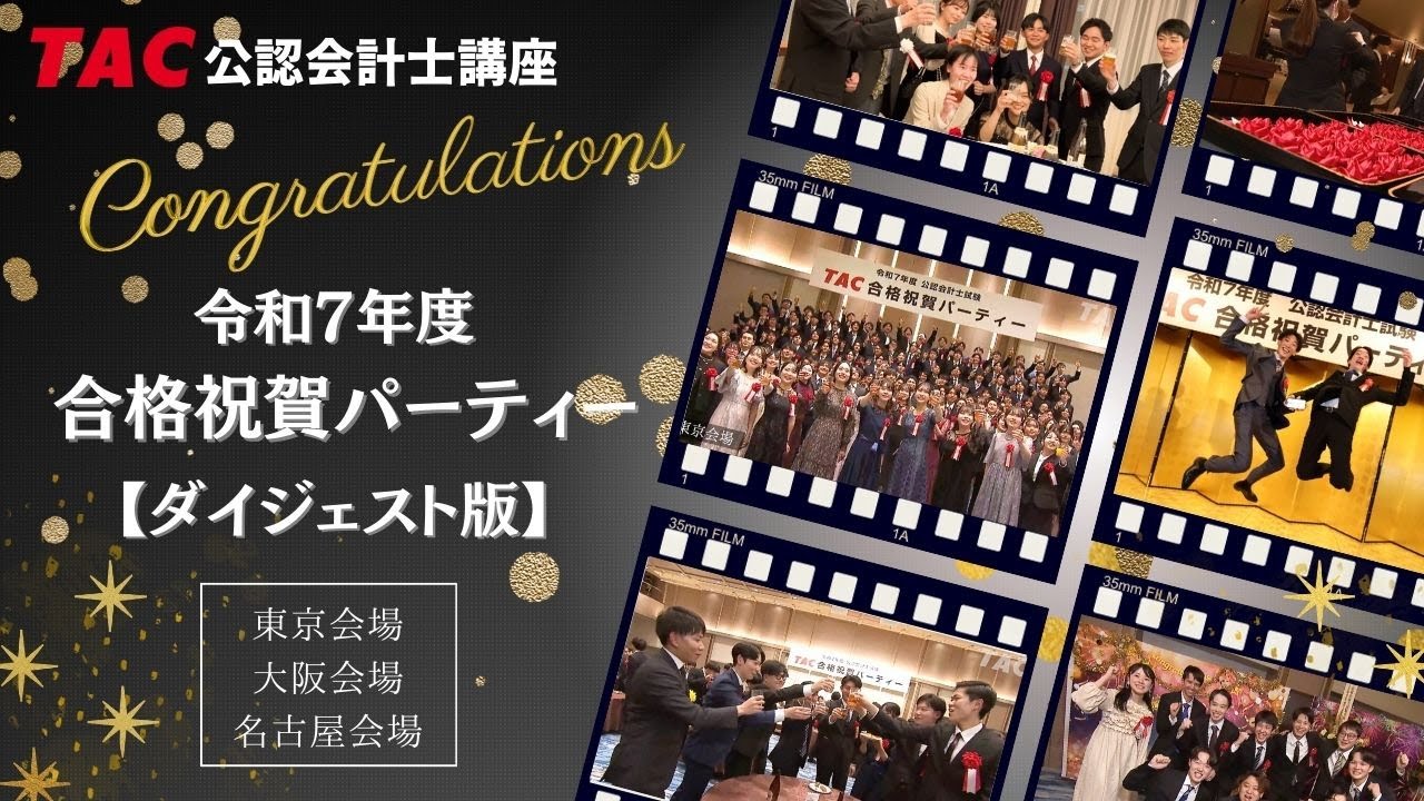 ダイジェスト版】令和7年公認会計士試験 合格祝賀パーティー【TAC公認