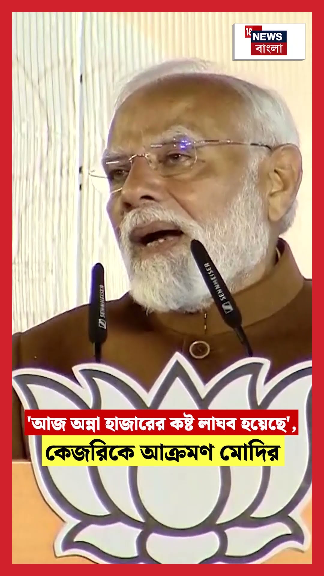 'আজ Anna Hazareর কষ্ট লাঘব হয়েছে', Kejriকে আক্রমণ Modiর #shorts