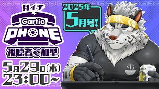 【視聴者参加型】月イチGarticPhone！2025/5月号！【麺虎カンスイ/Vtuber】