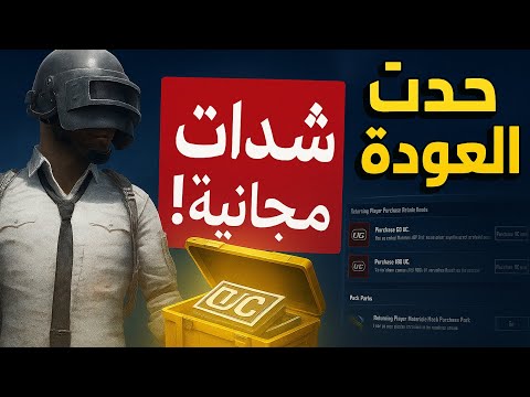 طريقة الحصول على شدات مجانية من حدث العوده في ببجي الكورية
