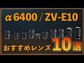 【α6400/ZV-E10】APS-Cカメラ用おすすめレンズ10選