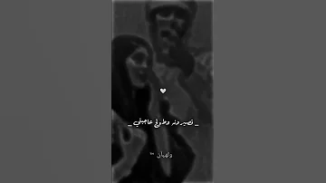 قصيرونه وطولك عاجبني نضرات عيونك تذبحني 