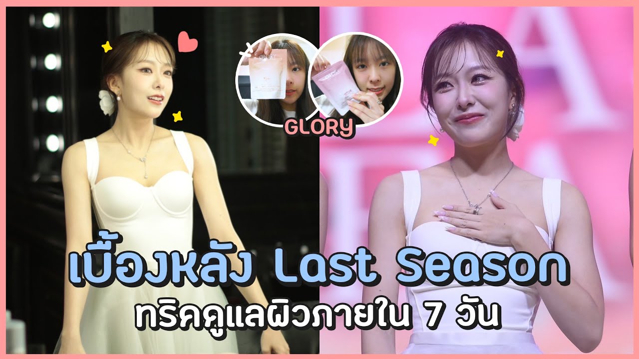 เบื้องหลังคอนรุ่น2 ครั้งสุดท้าย! ทริคดูแลผิวให้สวยทันขึ้นคอนเสิร์ต