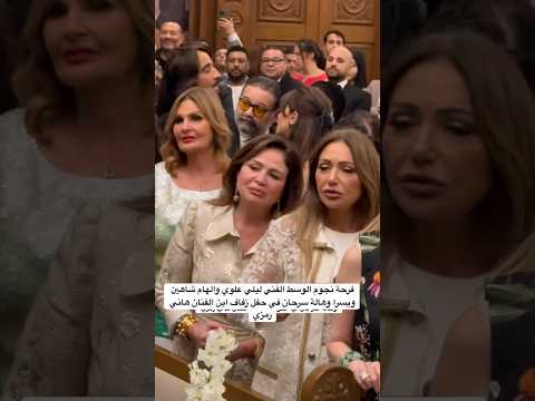 فرحة نجوم الوسط الفني ليلي علوي والهام شاهين ويسرا وهالة سرحان في حفل زفاف ابن الفنان هاني رمزي