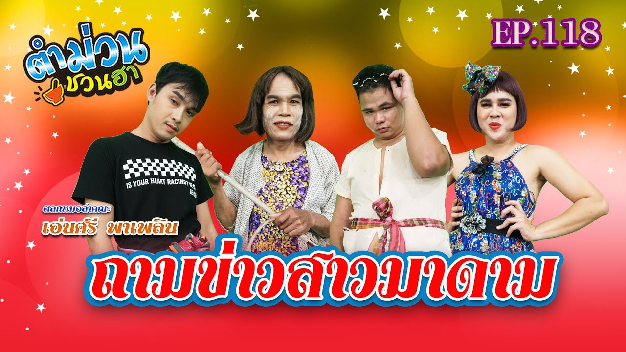 ตำม่วนชวนฮา | EP.118 [ ตอน ถามข่าวสาวมาดาม ]