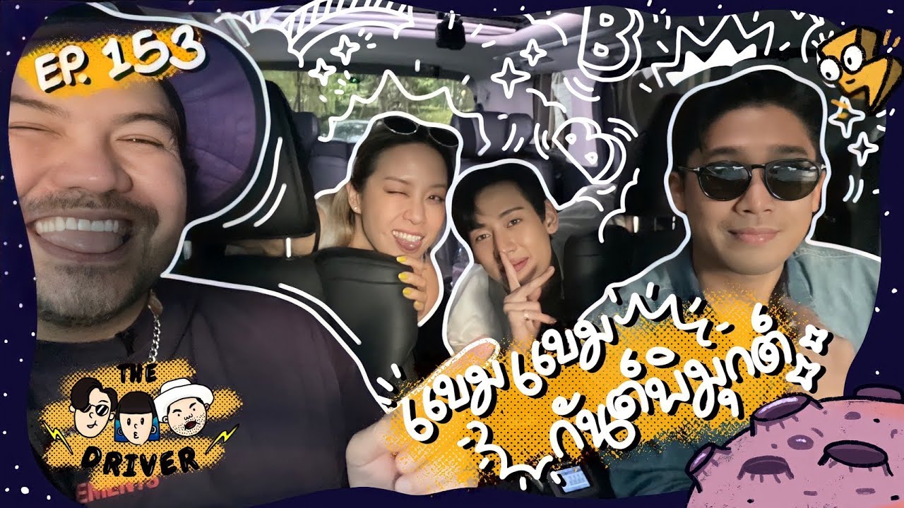 The Driver EP.153 - แบมแบม กันต์พิมุกต์