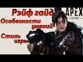 Гайд: Рэйф / Как играть за Рэйф Apex Legends