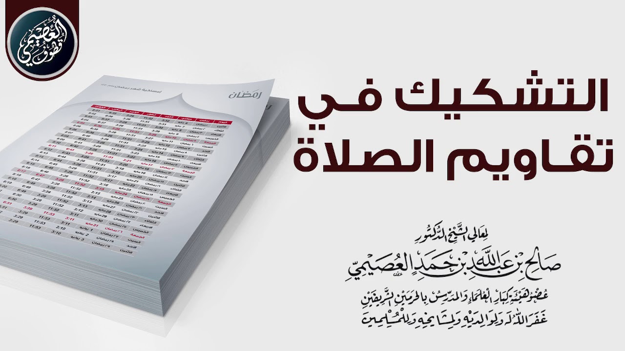 🛑  التشكيك في تقاويم الصلاة | الشيخ صالح العصيمي