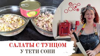 #95 #96 2 салата из тунца для 2 континентов. Простейшие минутные рецепты от тети Сони